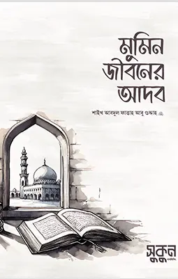 মুমিন জীবনের আদব