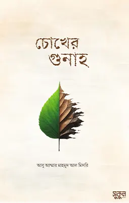 https://sukunpublishing.com/book/chokher-gunah/