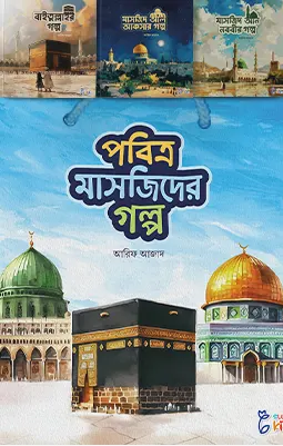 https://sukunpublishing.com/book/pobitro-masjider-golpo/