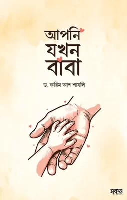 https://sukunpublishing.com/book/apni-jokhon-baba/
