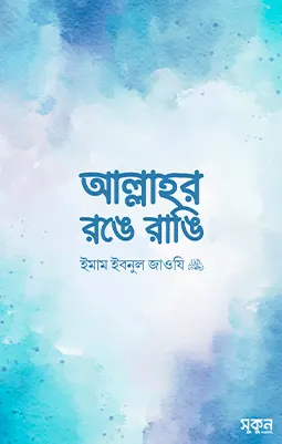 https://sukunpublishing.com/book/allahor-ronge-rangi/