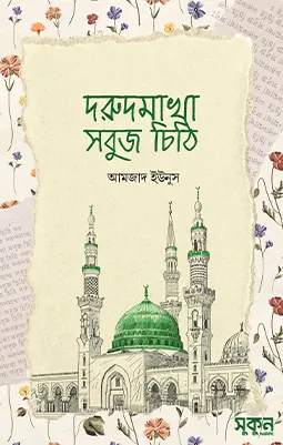 https://sukunpublishing.com/book/dorudmakha-sobuj-chithi/