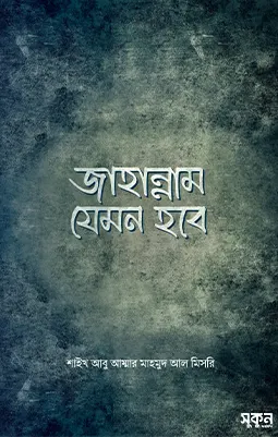 https://sukunpublishing.com/book/jahannam-jemon-hobe/