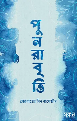 https://sukunpublishing.com/book/punorabritti/
