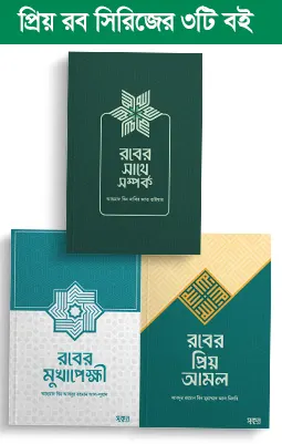 প্রিয় রব সিরিজ