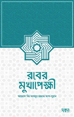 https://sukunpublishing.com/book/rober-mukhapekkhi/
