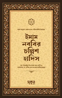 ইমাম নববির চল্লিশ হাদিস