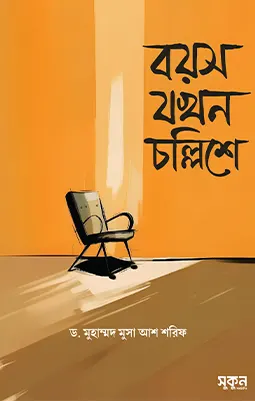 বয়স যখন চল্লিশে