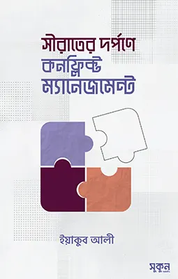 সীরাতের দর্পণে কনফ্লিক্ট ম্যানেজমেন্ট
